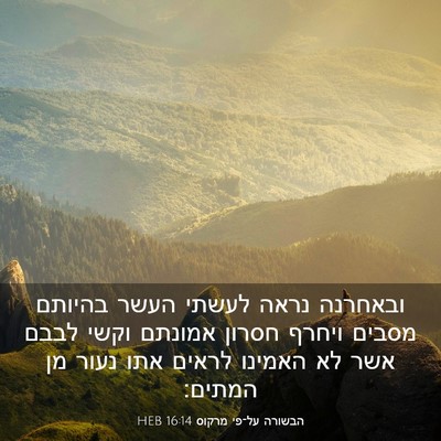 Picture 03 - הבשורה על־פי מרקוס 16:14 HEB - ובאחרנה נראה לעשתי העשר - Bible Verse Picture