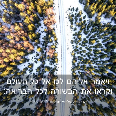 Picture 03 - הבשורה על־פי מרקוס 16:15 HEB - ויאמר אליהם לכו אל כל העולם - Bible Verse Picture