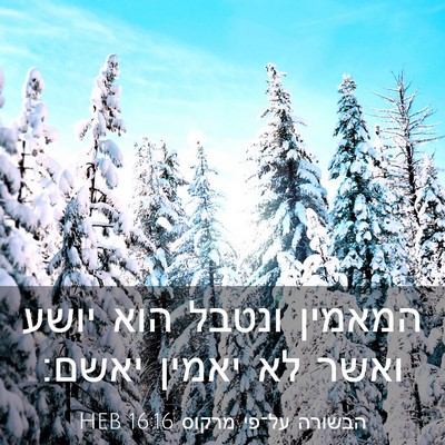 Picture 03 - הבשורה על־פי מרקוס 16:16 HEB - המאמין ונטבל הוא יושע ואשר - Bible Verse Picture