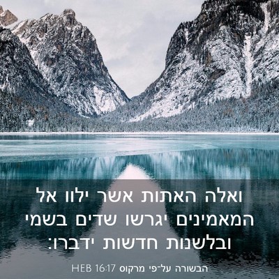 Picture 03 - הבשורה על־פי מרקוס 16:17 HEB - ואלה האתות אשר ילוו אל - Bible Verse Picture
