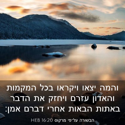 Picture 03 - הבשורה על־פי מרקוס 16:20 HEB - והמה יצאו ויקראו בכל - Bible Verse Picture