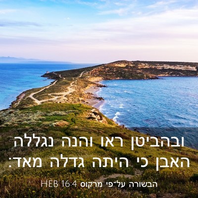 Picture 03 - הבשורה על־פי מרקוס 16:4 HEB - ובהביטן ראו והנה נגללה - Bible Verse Picture