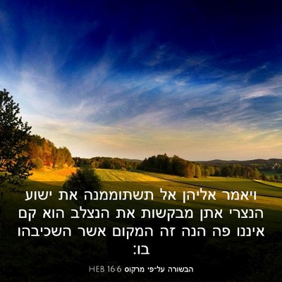 Picture 03 - הבשורה על־פי מרקוס 16:6 HEB - ויאמר אליהן אל תשתוממנה את - Bible Verse Picture