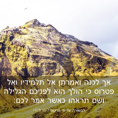 Picture 03 - הבשורה על־פי מרקוס 16:7 HEB - אך לכנה ואמרתן אל תלמידיו - Bible Verse Picture