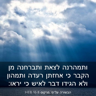 Picture 03 - הבשורה על־פי מרקוס 16:8 HEB - ותמהרנה לצאת ותברחנה מן - Bible Verse Picture