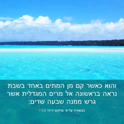 Picture 03 - הבשורה על־פי מרקוס 16:9 HEB - והוא כאשר קם מן המתים באחד - Bible Verse Picture