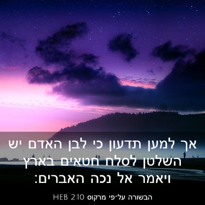 Picture 03 - הבשורה על־פי מרקוס 2:10 HEB - אך למען תדעון כי לבן האדם - Bible Verse Picture