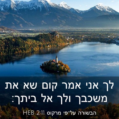 Picture 03 - הבשורה על־פי מרקוס 2:11 HEB - לך אני אמר קום שא את משכבך - Bible Verse Picture