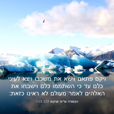 Picture 03 - הבשורה על־פי מרקוס 2:12 HEB - ויקם פתאם וישא את משכבו - Bible Verse Picture