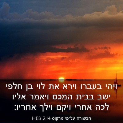 Picture 03 - הבשורה על־פי מרקוס 2:14 HEB - ויהי בעברו וירא את לוי בן - Bible Verse Picture