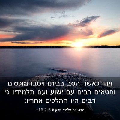 Picture 03 - הבשורה על־פי מרקוס 2:15 HEB - ויהי כאשר הסב בביתו ויסבו - Bible Verse Picture