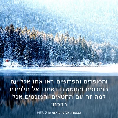 Picture 03 - הבשורה על־פי מרקוס 2:16 HEB - והסופרים והפרושים ראו אתו - Bible Verse Picture