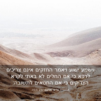 Picture 03 - הבשורה על־פי מרקוס 2:17 HEB - וישמע ישוע ויאמר החזקים - Bible Verse Picture