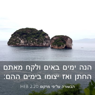 Picture 03 - הבשורה על־פי מרקוס 2:20 HEB - הנה ימים באים ולקח מאתם - Bible Verse Picture