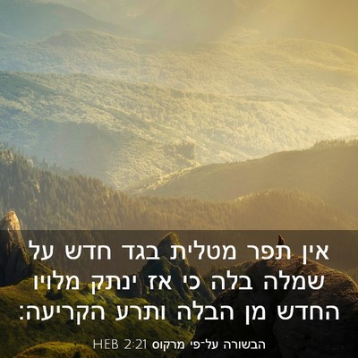Picture 03 - הבשורה על־פי מרקוס 2:21 HEB - אין תפר מטלית בגד חדש על - Bible Verse Picture