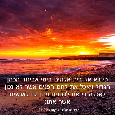 Picture 03 - הבשורה על־פי מרקוס 2:26 HEB - כי בא אל בית אלהים בימי - Bible Verse Picture