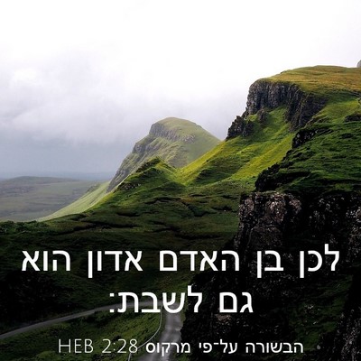 Picture 03 - הבשורה על־פי מרקוס 2:28 HEB - לכן בן האדם אדון הוא גם - Bible Verse Picture