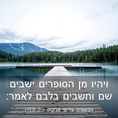 Picture 03 - הבשורה על־פי מרקוס 2:6 HEB - ויהיו מן הסופרים ישבים שם - Bible Verse Picture
