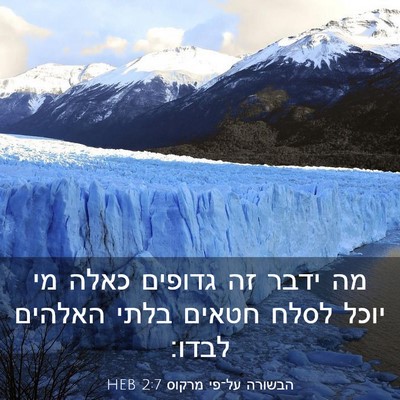 Picture 03 - הבשורה על־פי מרקוס 2:7 HEB - מה ידבר זה גדופים כאלה מי - Bible Verse Picture