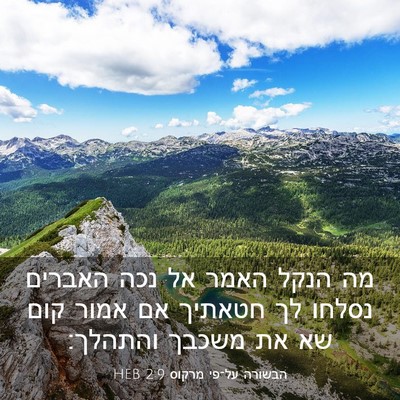 Picture 03 - הבשורה על־פי מרקוס 2:9 HEB - מה הנקל האמר אל נכה האברים - Bible Verse Picture