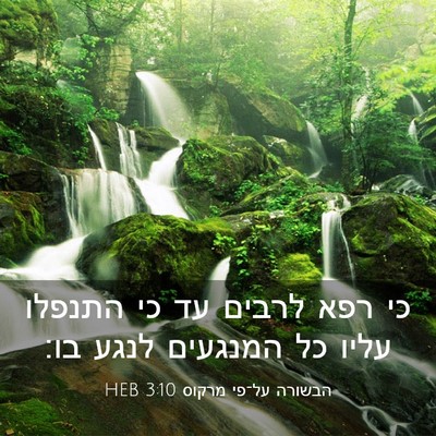 Picture 03 - הבשורה על־פי מרקוס 3:10 HEB - כי רפא לרבים עד כי התנפלו - Bible Verse Picture