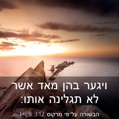 Picture 03 - הבשורה על־פי מרקוס 3:12 HEB - ויגער בהן מאד אשר לא תגלינה - Bible Verse Picture