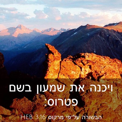 Picture 03 - הבשורה על־פי מרקוס 3:16 HEB - ויכנה את שמעון בשם - Bible Verse Picture