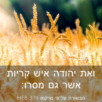 Picture 03 - הבשורה על־פי מרקוס 3:19 HEB - ואת יהודה איש קריות אשר גם - Bible Verse Picture