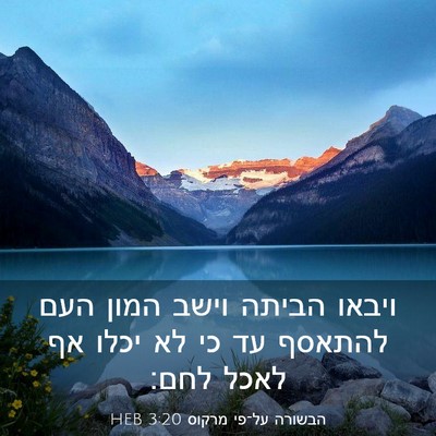 Picture 03 - הבשורה על־פי מרקוס 3:20 HEB - ויבאו הביתה וישב המון העם - Bible Verse Picture