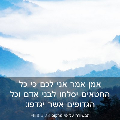 Picture 03 - הבשורה על־פי מרקוס 3:28 HEB - אמן אמר אני לכם כי כל - Bible Verse Picture