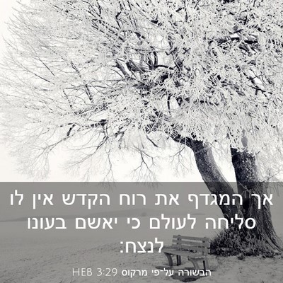 Picture 03 - הבשורה על־פי מרקוס 3:29 HEB - אך המגדף את רוח הקדש אין לו - Bible Verse Picture
