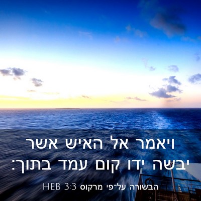 Picture 03 - הבשורה על־פי מרקוס 3:3 HEB - ויאמר אל האיש אשר יבשה ידו - Bible Verse Picture