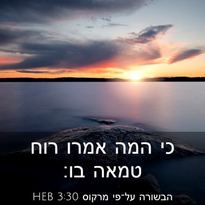 Picture 03 - הבשורה על־פי מרקוס 3:30 HEB - כי המה אמרו רוח טמאה - Bible Verse Picture