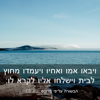 Picture 03 - הבשורה על־פי מרקוס 3:31 HEB - ויבאו אמו ואחיו ויעמדו - Bible Verse Picture
