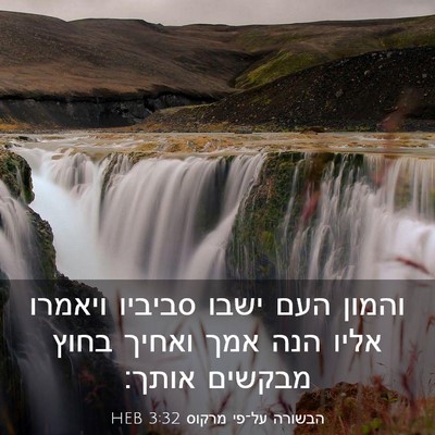 Picture 03 - הבשורה על־פי מרקוס 3:32 HEB - והמון העם ישבו סביביו - Bible Verse Picture