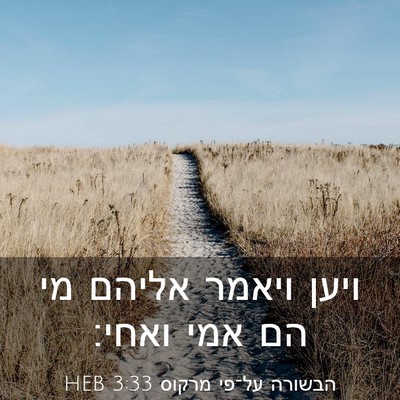 Picture 03 - הבשורה על־פי מרקוס 3:33 HEB - ויען ויאמר אליהם מי הם אמי - Bible Verse Picture