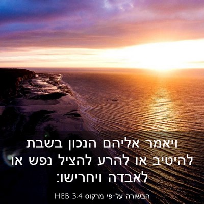 Picture 03 - הבשורה על־פי מרקוס 3:4 HEB - ויאמר אליהם הנכון בשבת - Bible Verse Picture
