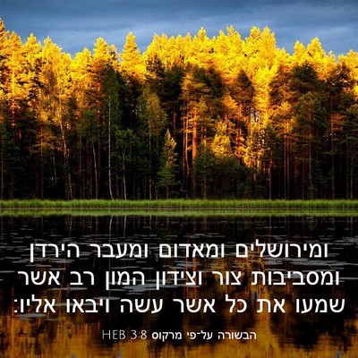 Picture 03 - הבשורה על־פי מרקוס 3:8 HEB - ומירושלים ומאדום ומעבר - Bible Verse Picture