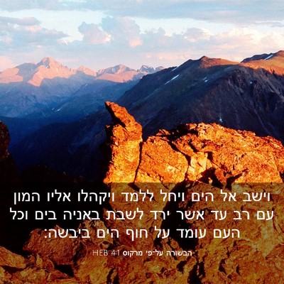 Picture 03 - הבשורה על־פי מרקוס 4:1 HEB - וישב אל הים ויחל ללמד - Bible Verse Picture