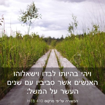 Picture 03 - הבשורה על־פי מרקוס 4:10 HEB - ויהי בהיותו לבדו וישאלוהו - Bible Verse Picture