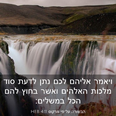 Picture 03 - הבשורה על־פי מרקוס 4:11 HEB - ויאמר אליהם לכם נתן לדעת - Bible Verse Picture