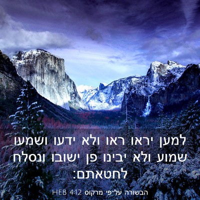 Picture 03 - הבשורה על־פי מרקוס 4:12 HEB - למען יראו ראו ולא ידעו - Bible Verse Picture