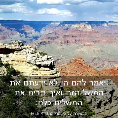 Picture 03 - הבשורה על־פי מרקוס 4:13 HEB - ויאמר להם הן לא ידעתם את - Bible Verse Picture