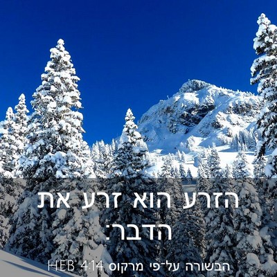 Picture 03 - הבשורה על־פי מרקוס 4:14 HEB - הזרע הוא זרע את - Bible Verse Picture