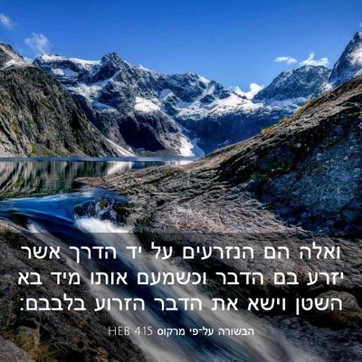 Picture 03 - הבשורה על־פי מרקוס 4:15 HEB - ואלה הם הנזרעים על יד הדרך - Bible Verse Picture