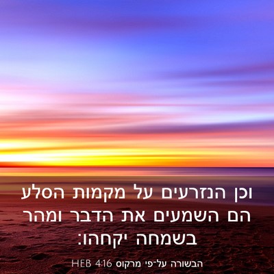 Picture 03 - הבשורה על־פי מרקוס 4:16 HEB - וכן הנזרעים על מקמות הסלע - Bible Verse Picture