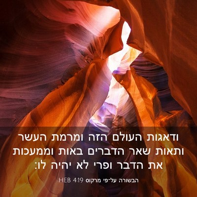 Picture 03 - הבשורה על־פי מרקוס 4:19 HEB - ודאגות העולם הזה ומרמת - Bible Verse Picture