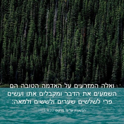 Picture 03 - הבשורה על־פי מרקוס 4:20 HEB - ואלה המזרעים על האדמה - Bible Verse Picture