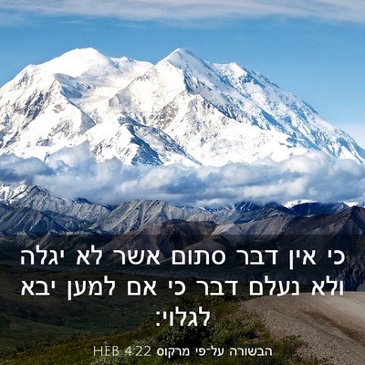 Picture 03 - הבשורה על־פי מרקוס 4:22 HEB - כי אין דבר סתום אשר לא יגלה - Bible Verse Picture