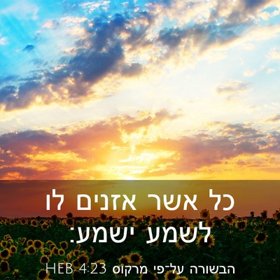 Picture 03 - הבשורה על־פי מרקוס 4:23 HEB - כל אשר אזנים לו לשמע - Bible Verse Picture
